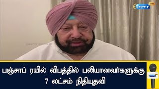 பஞ்சாப் ரயில் விபத்தில் பலியானவர்களுக்கு 7 லட்சம் நிதியுதவி  | #Train Accident