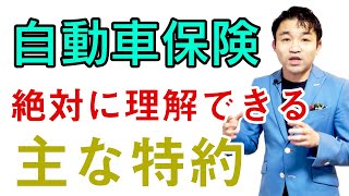 【ゼロから学ぶ自動車保険】自動車保険の主な特約