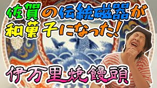 【佐賀県】伊万里焼饅頭食べてみた！【ご当地おみやげ】