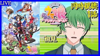 【アニメ同時視聴配信】「ウマ娘 プリティーダービー 3期」の1話をみんなで楽しもう！！僕は初見です【三日月太星/Vtuber】