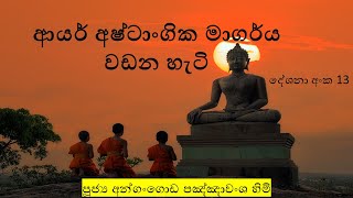 දේශනා අංක 13 ආර්ය අෂ්ටාංගික මාර්ගය වඩන හැටි  පූජ්‍ය අන්ගංගොඩ පඤ්ඤාවංශ හිමි