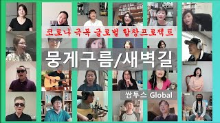 코로나 19 응원 릴레이 노래- 뭉게구름/새벽길 | 글로벌 쌍투스 합창 프로젝트