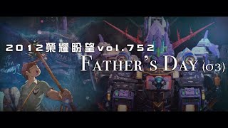 【主日信息】Father's Day 號外篇 (4)｜2012 榮耀盼望｜vol.753｜錫安教會主日信息｜2024-07-14