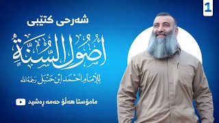 شەرحی کتابی ئوصول سونەی ئیمامی ئەحمد -١- پێشەکیەکی گرنگ ، بنچینەی یەکەم :-شوێن کەوتنی هاوەڵان