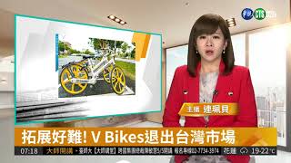 拓展好難! V Bikes退出台灣市場 | 華視新聞 20180417