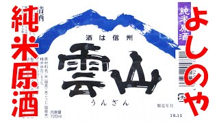 よしのや雲山純米原酒【日本酒ラベルコレクターとして現世に生を享けた只人の世迷い事】2本目