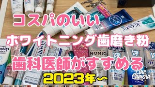 コスパのいいホワイトニング歯磨き粉編　　歯科医師がすすめる2023年〜