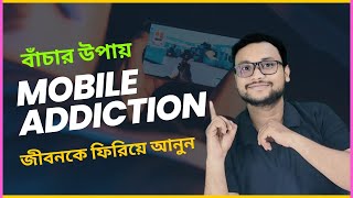 STOP SMARTPHONE ADDICTION NOW : জীবনকে ফিরিয়ে আনুন