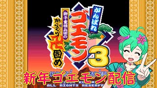 今度の冒険は未来!？ (がんばれゴエモン3 獅子重禄兵衛のからくり卍固め)  #01