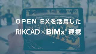 エクステリア・外構図面の提案をDX！RIKCAD×BIMx連携はOPEN EX 物件管理を使えばとても便利！