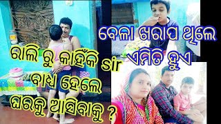 sir ଦୁଃଖ ରେ ଫେରିଲେ ରାଲିରୁ କାହିଁକି?// ଆଶୁ କୁ ଭାଗବାନ୍ କାହିଁକି ଏତେ କଷ୍ଟ ଦଉଛନ୍ତି?//ଆମର ବେଳା ଖରାପ//vlog