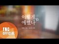 CNBLUE (씨엔블루) - 이렇게예뻤나 (YOU'RE SO FINE) MV MAKING