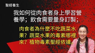 肉食者為什麼反對吃蔬菜水果？蔬菜水果的毒素有哪些？聖經裡面提到植物的毒素嗎？聖經依據在哪裡？飲食應該量身定制，健康日記讓你成為自己的專家。