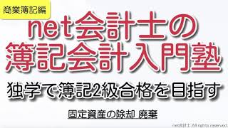 【超やさしい】固定資産の除却と廃棄の仕訳をわかりやすく解説！初心者向け独学で簿記2級合格を目指す講座！