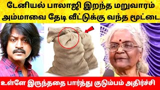 நடிகர் டேனியல் பாலாஜி அம்மாவை தேடி வீட்டுக்கு வந்த மூட்டை? Actor Daniel Balaji latest news