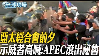 亞太經合會前夕 示威者高喊:APEC滾出祕魯【全球現場】 20241114