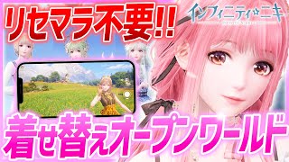 【インフィニティニキ】リセマラ不要!!着せ替えオープンワールド新作が凄すぎる!!【超注目新作】