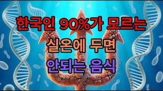 실온에 절대 두면 안되는 음식!!!