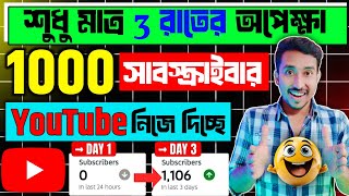 মিথ্যা প্রতিশ্রুতি নয় | শুধু 3 রাতে 1k সাবস্ক্রাইবার্স|YouTube subscribers|subscriber kivabe barabo