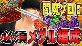 【バウンティラッシュ】閻魔ゾロの最強メダル！サボもクザンもKO量産で今ガチで強い！！