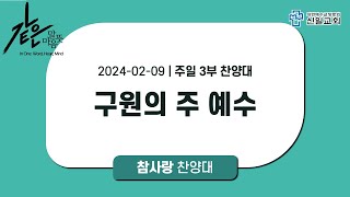 [ 신일교회 ] 2025-02-09 참사랑찬양대 │ 주일 3부