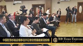 中国驻洛杉矶总领事馆召开记者会 通报新冠疫情