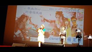 鐵血丹心/問誰領風騷~Janet+蘋果仔~屯門演奏廳11月7月2023