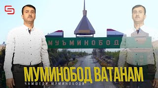 Чамшеди Муминободи - Муминобод ватанам  | Jamshedi Muminobodi - Muminobod vatanam