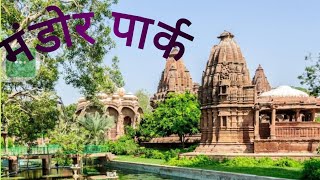 Mandor garden jodhpur| mandor park jodhpur| मंडोर गार्डेन जोधपुर |