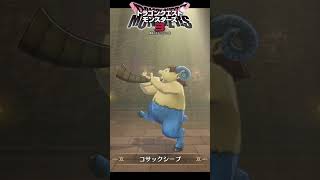 【DQM3】忘れがちな魔獣系モンスターの作り方！配合方法と必要モンスターまとめ！パート１【ドラゴンクエストモンスターズ3】 #nintendoswitch #shorts