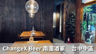 【輪軸聚30 ″ 】台中老屋千萬翻修改建。轉身一變 ChangeX Beer 南園酒家