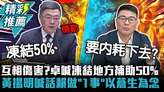 互相傷害？卓榮泰喊凍結地方補助50% 黃揚明喊話賴清德做「1事」以蒼生為念【CNEWS】@TPP_Media