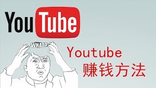 网络赚钱秘计（你不知道的Youtube赚钱方法，除了youtube以外的网络赚钱方法）