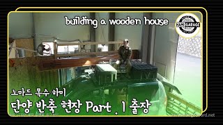 단양 목조주택 반축 현장 - Part 1. 출장. ㅣTimber frame house