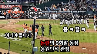 20190706 한화 vs KT, 논란의 9회말 공격 동점상황, 응원단석 시점으로 보여드립니다.