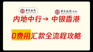 【0费用】内地中行汇款到中银香港 跨境汇款全流程攻略 港币汇到香港 美元汇到香港 港币入金出金 汇款手续费/电报费/电讯费/入账手续费/全免