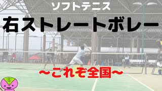 【ソフトテニスの戦術】右ストレートボレー