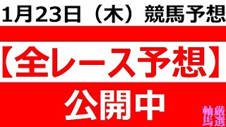 2025年 1月23日（木）（全レース情報）■船橋 報知グランプリＣ■笠松 白銀争覇■姫路 兵庫クイーンセレクション◆笠松競馬場◆姫路競馬場◆佐賀競馬場