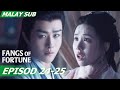 😢Zhuo Yichen also turned into a monster?! | Fangs of Fortune 大梦归离 EP24-25 | iQIYI Malaysia