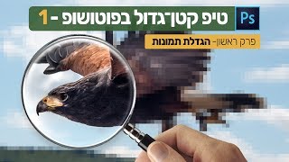 טיפ קטן־גדול בפוטושופ-1