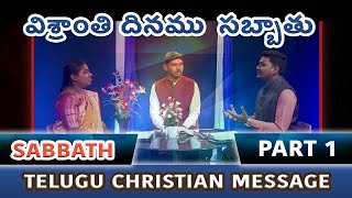 విశ్రాంతి దినము / సబ్బాతు | Sabbath | Part 1 | Telugu Christian Message | Laymen Ministries Telugu