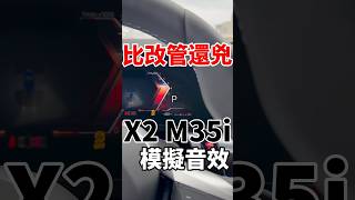 比改管還兇？！BMW X2 M35i 模擬音效！