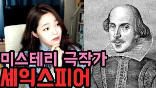 [라임양] | 문화 방송 | 미스테리 극작가, 셰익스피어