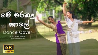 Me Erabadu Kale (මේ එරබදු කාලේ) Dance Cover