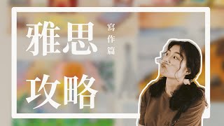 雅思攻略｜寫作篇（首戰寫作7.5分/小資考雅思/準備技巧分享）