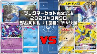 【ポケカ】ウッウ ヤミラミ ロスト VS ミライドンex ゼラオラVSTAR (未編集ver)トレカ大会 ブックマーケット東金沢店