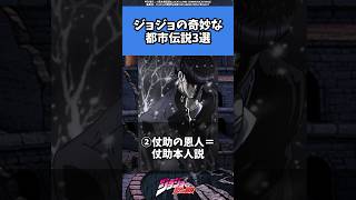 【ジョジョ】令和でも語り続けられてる都市伝説3選#jojo #ジョジョ #jjba #shorts