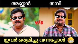 Hareesh Kanaran NEW MODIFIED VIDEO | Comedy Videos | അണ്ണനും തമ്പിയും ഒരുമിച്ച് വന്നപ്പോൾ