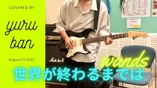 世界が終わるまでは　WANDS  　ゆるばん　コピー　カバー cover copy 弾いてみた　叩いてみた　スラムダンク　主題歌　slam dunk  ゆるバン　ギター　キーボード　札幌　アニメ