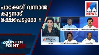 പാക്കേജ് വന്നാല്‍ കുട്ടനാട് രക്ഷപെടുമോ ? | Counter Point